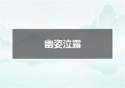 幽姿泣露