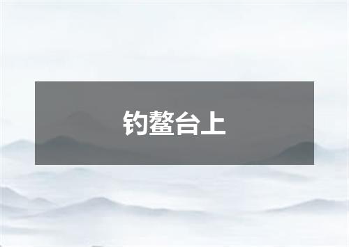 钓鳌台上