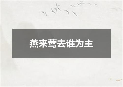 燕来莺去谁为主