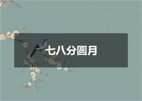 七八分圆月