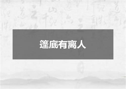 篷底有离人