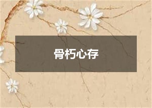 骨朽心存