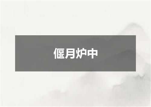偃月炉中
