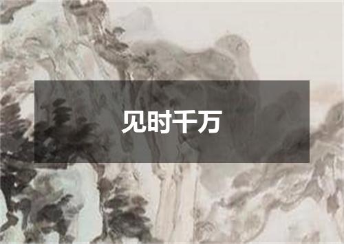 见时千万