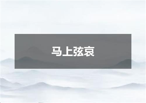 马上弦哀