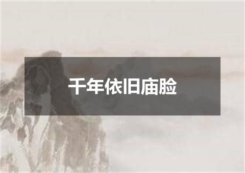 千年依旧庙脸