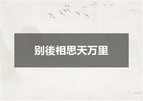 别後相思天万里