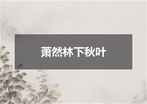 萧然林下秋叶