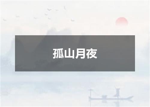 孤山月夜