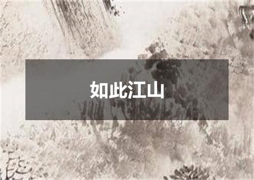 如此江山