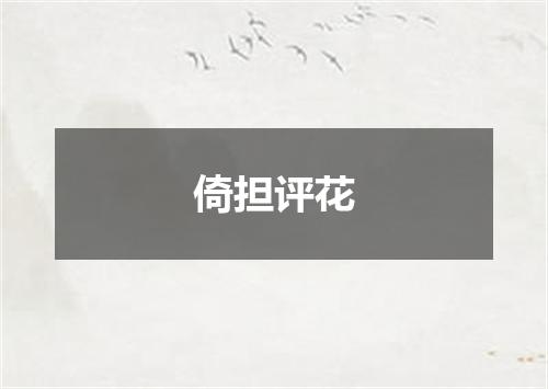 倚担评花