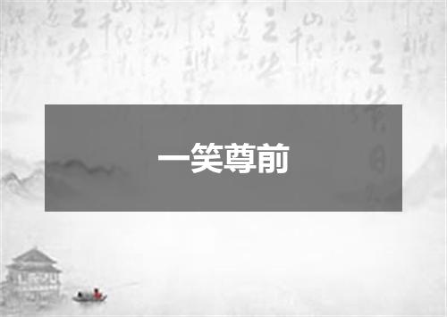 一笑尊前