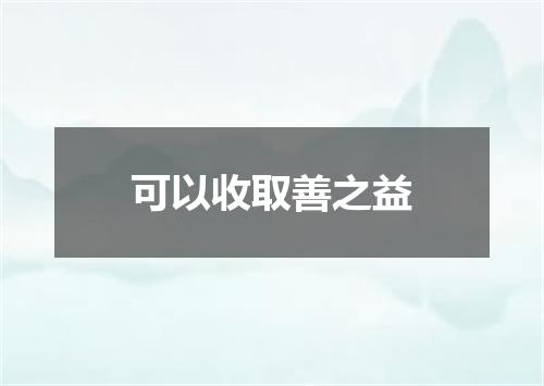 可以收取善之益