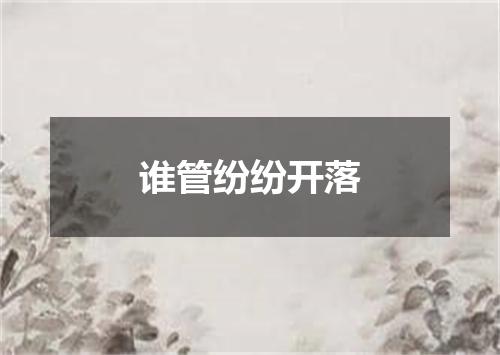 谁管纷纷开落