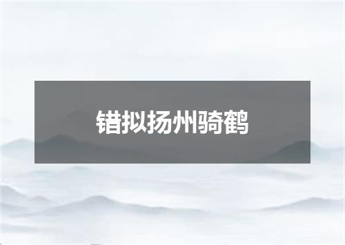 错拟扬州骑鹤
