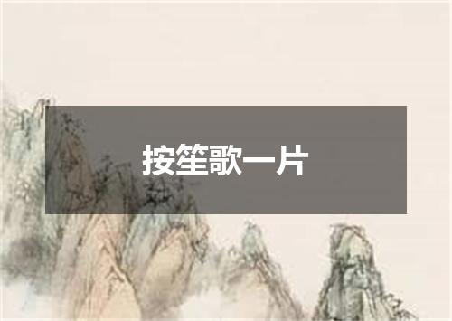 按笙歌一片