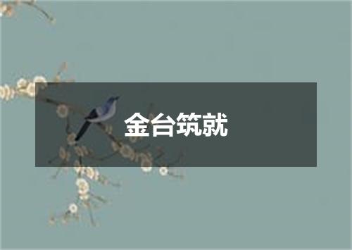 金台筑就