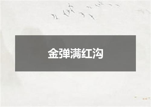 金弹满红沟