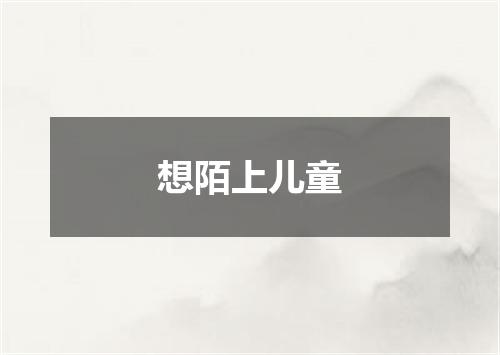 想陌上儿童