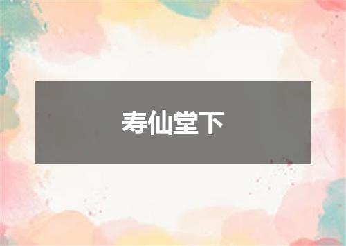寿仙堂下