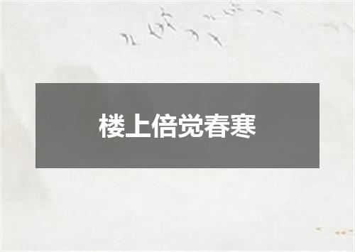 楼上倍觉春寒