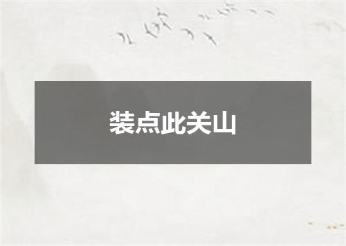 装点此关山