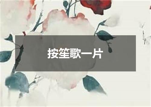 按笙歌一片