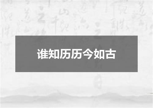 谁知历历今如古