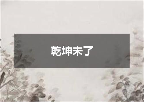 乾坤未了
