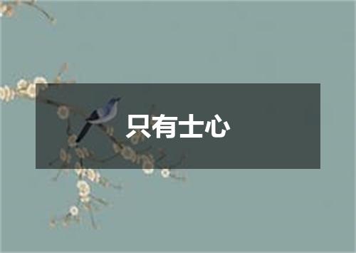 只有士心