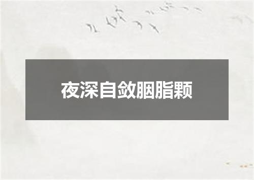 夜深自敛胭脂颗