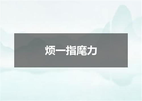 烦一指麾力