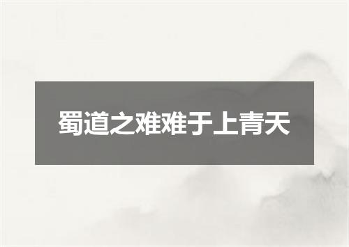 蜀道之难难于上青天