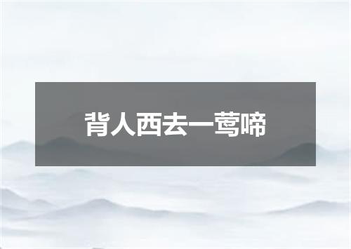 背人西去一莺啼