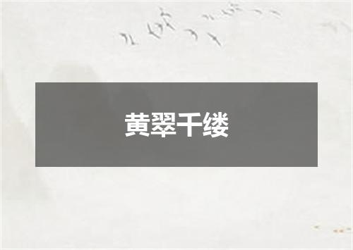 黄翠千缕