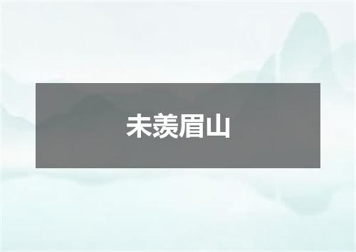 未羡眉山