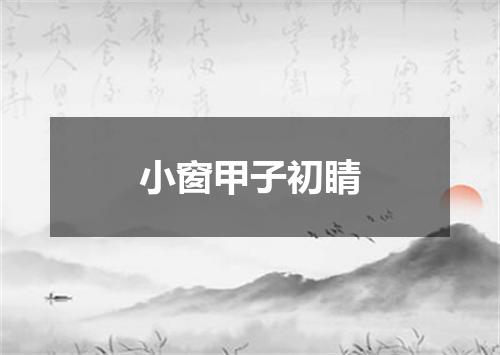 小窗甲子初睛