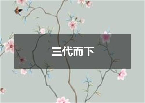 三代而下