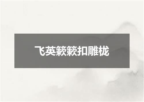 飞英簌簌扣雕栊