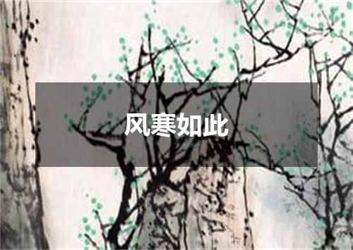风寒如此
