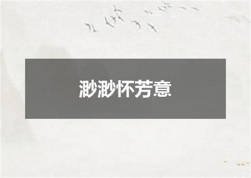 渺渺怀芳意