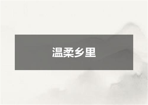 温柔乡里
