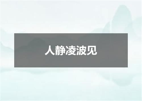 人静凌波见