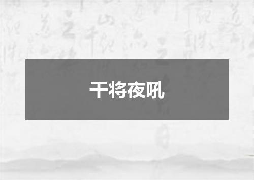 干将夜吼