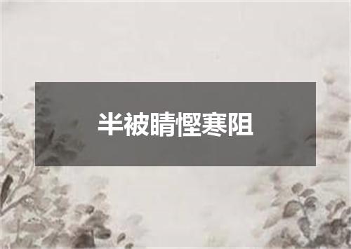 半被睛慳寒阻