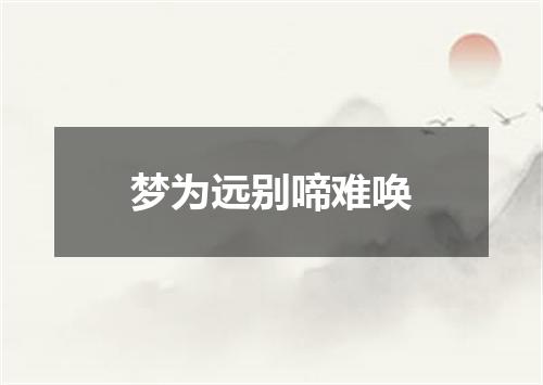 梦为远别啼难唤