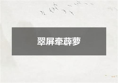翠屏牵薜萝