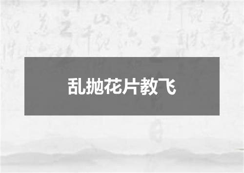 乱抛花片教飞