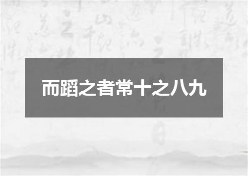 而蹈之者常十之八九