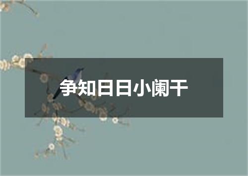 争知日日小阑干